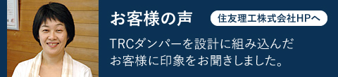 お客様の声　TRCダンパーを設計に取り組んだお客様に印象をお聞きしました。