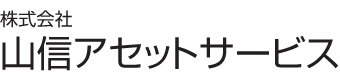 株式会社山信アセットサービス