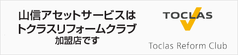 山信アセットサービスはトクラスリフォームクラブ加盟店です